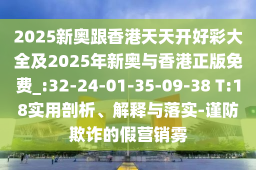 2025新奧跟香港天天開好彩大全及2025年新奧與香港正版免費_:32-24-01-35-09-38 T:18實用剖析、解釋與落實-謹防欺詐的假營銷霧