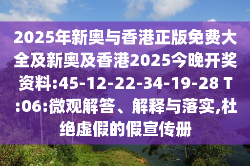 2025年新奧與香港正版免費大全及新奧及香港2025今晚開獎資料:45-12-22-34-19-28 T:06:微觀解答、解釋與落實,杜絕虛假的假宣傳冊