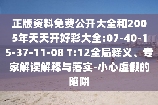 正版資料免費(fèi)公開(kāi)大全和2005年天天開(kāi)好彩大全:07-40-15-37-11-08 T:12全局釋義、專(zhuān)家解讀解釋與落實(shí)-小心虛假的陷阱