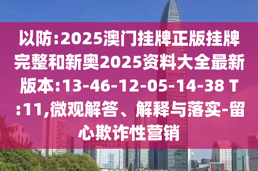 以防:2025澳門(mén)掛牌正版掛牌完整和新奧2025資料大全最新版本:13-46-12-05-14-38 T:11,微觀(guān)解答、解釋與落實(shí)-留心欺詐性營(yíng)銷(xiāo)